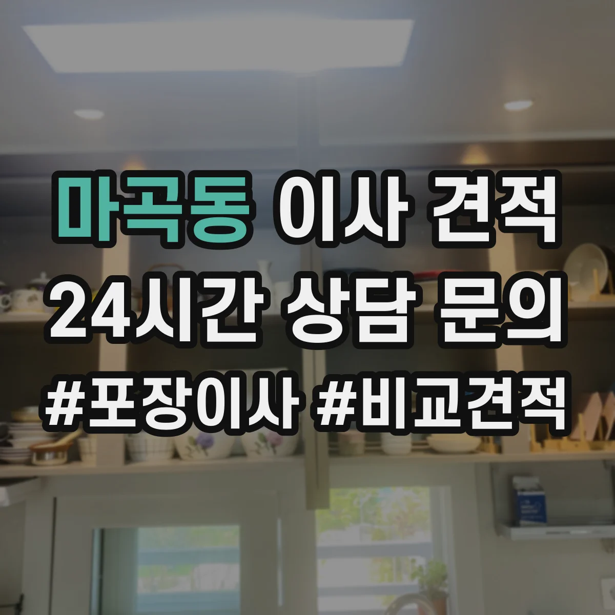 마곡동 이사 견적