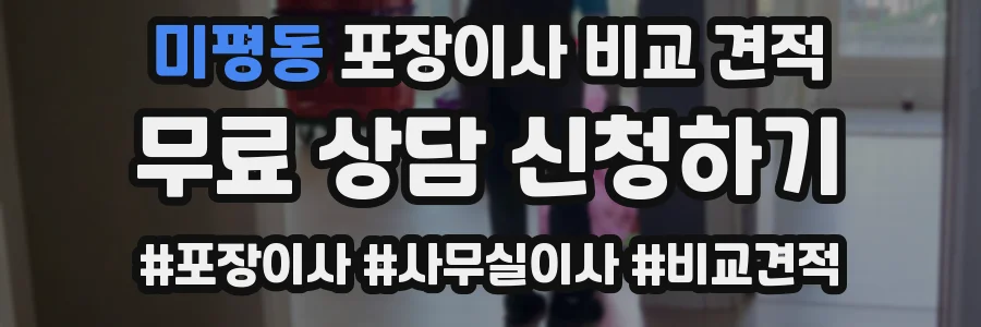 미평동 포장이사 비교 견적