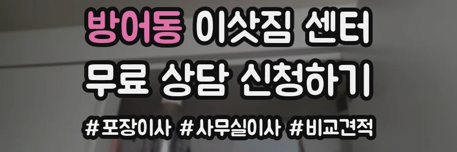 방어동 이삿짐 센터