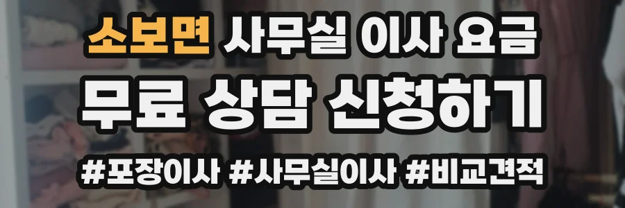 소보면 사무실 이사 요금