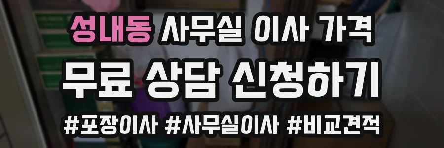 성내동 사무실 이사 가격