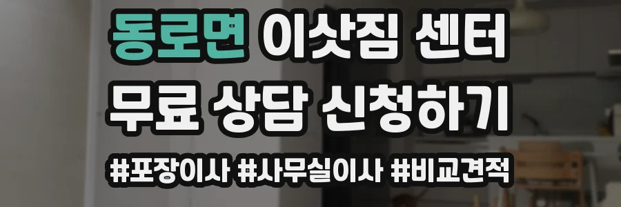 동로면 이삿짐 센터
