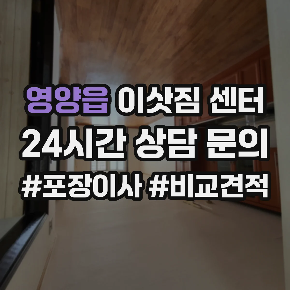 영양읍 이삿짐 센터