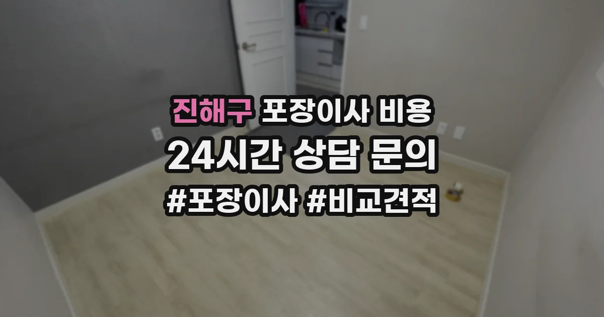 진해구 포장이사 비용