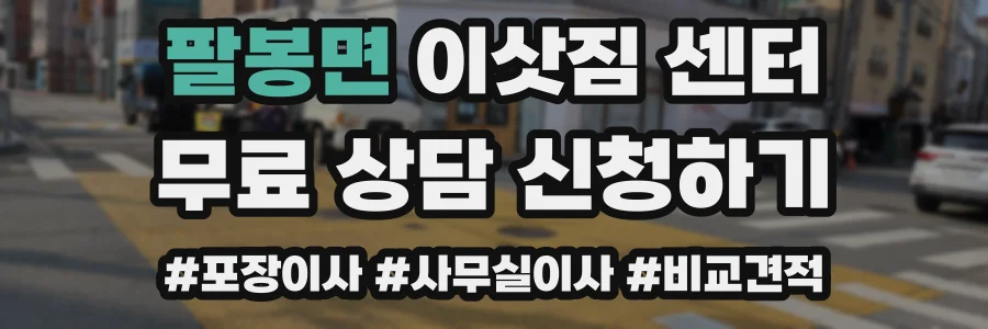 팔봉면 이삿짐 센터