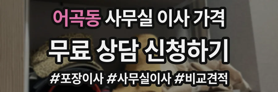 어곡동 사무실 이사 가격