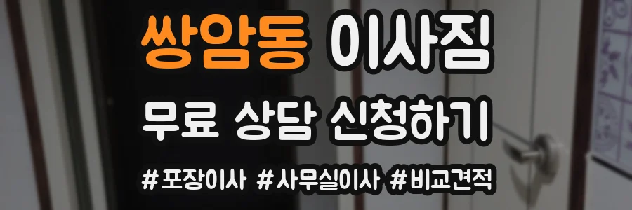 쌍암동 이사짐