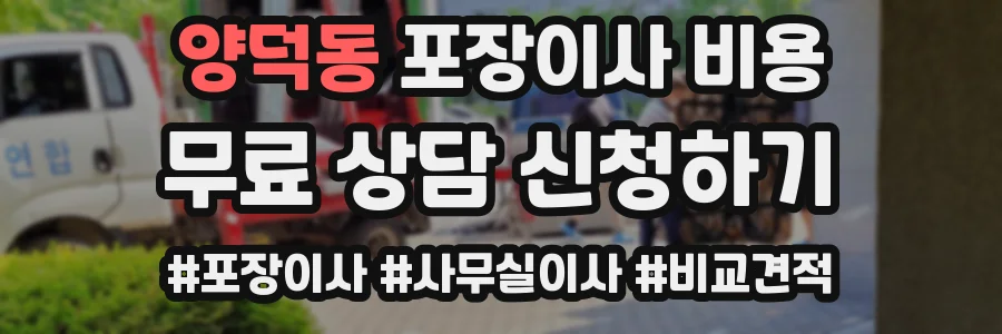 양덕동 포장이사 비용