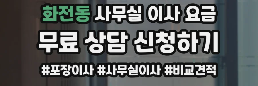 화전동 사무실 이사 요금
