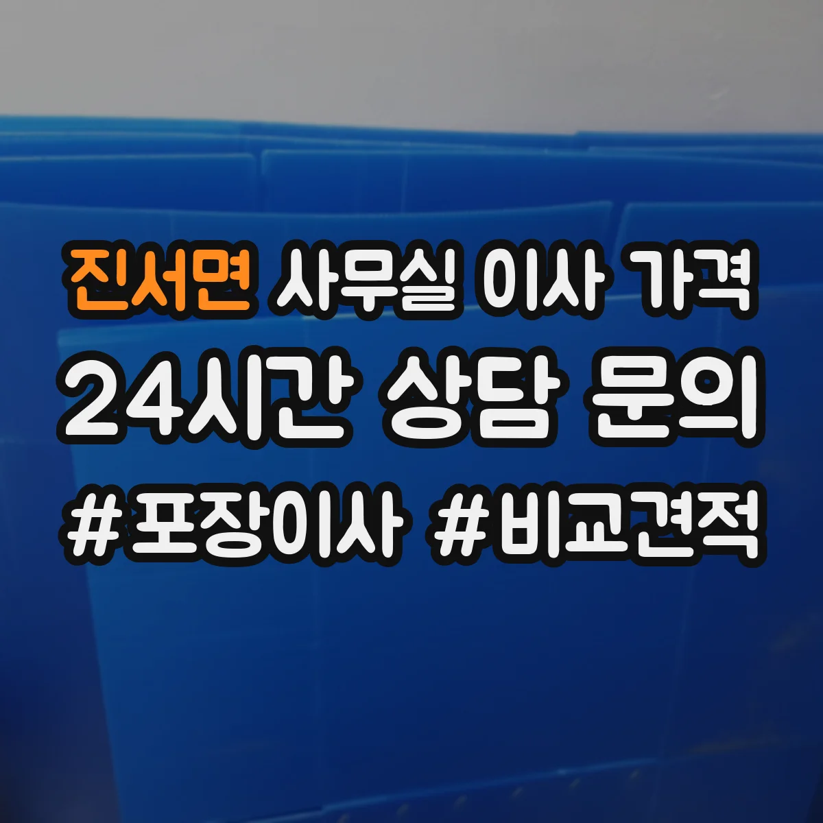 진서면 사무실 이사 가격