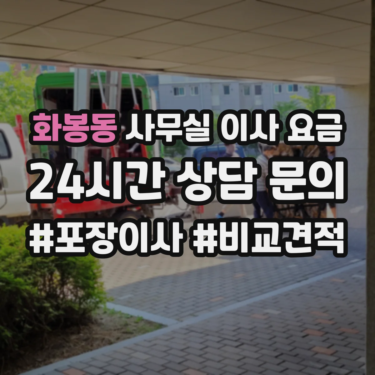 화봉동 사무실 이사 요금