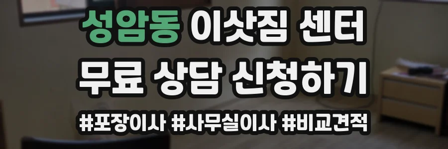 성암동 이삿짐 센터