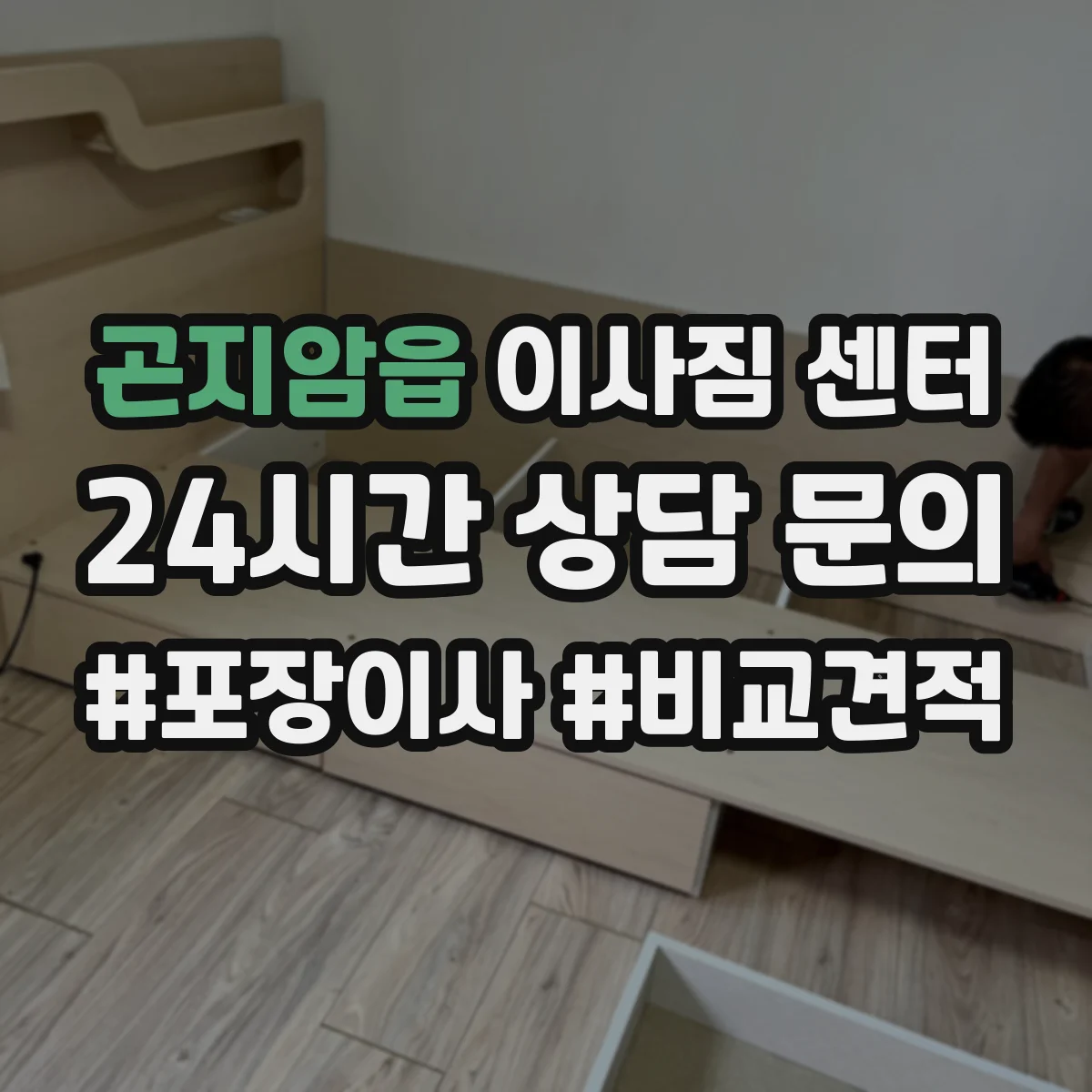 곤지암읍 이사짐 센터