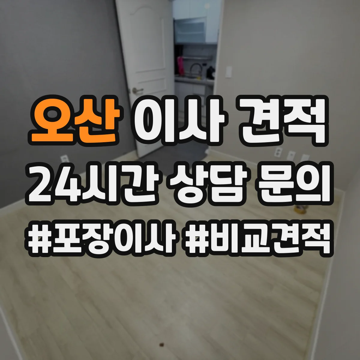 오산 이사 견적