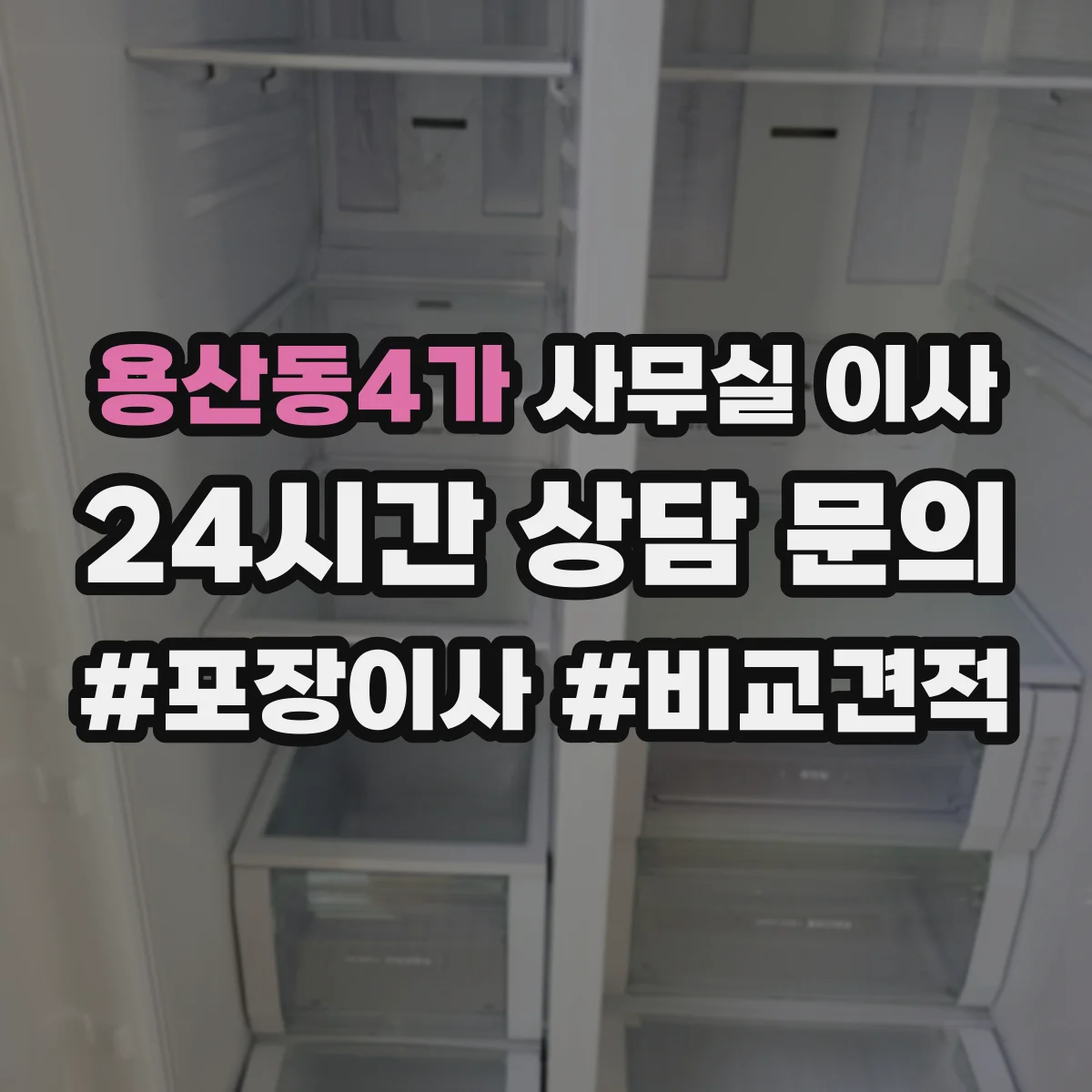 용산동4가 사무실 이사