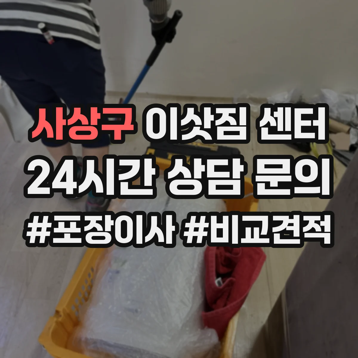 사상구 이삿짐 센터 입주청소 일정 확정 후 이사 비용 변동 체크