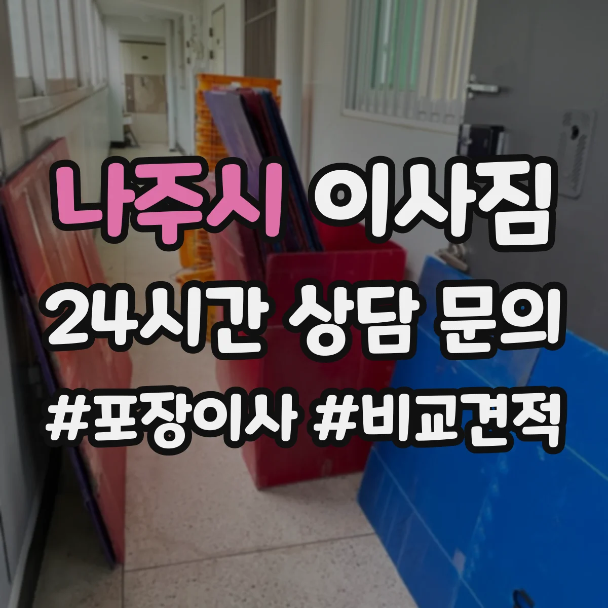 나주시 이사짐