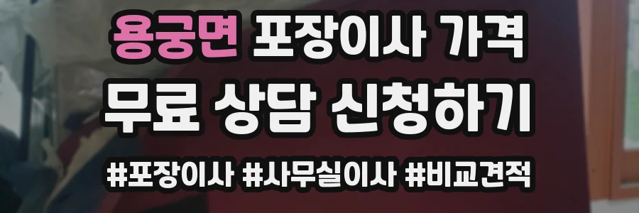 용궁면 포장이사 가격