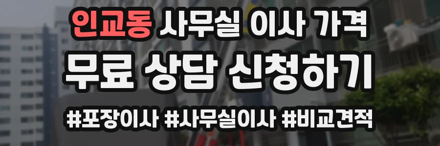 인교동 사무실 이사 가격
