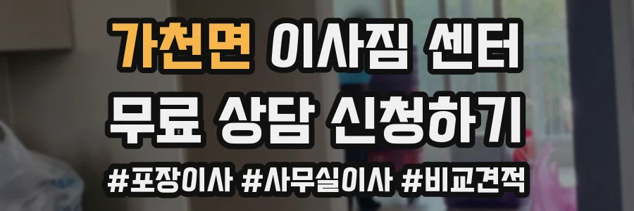 가천면 이사짐 센터