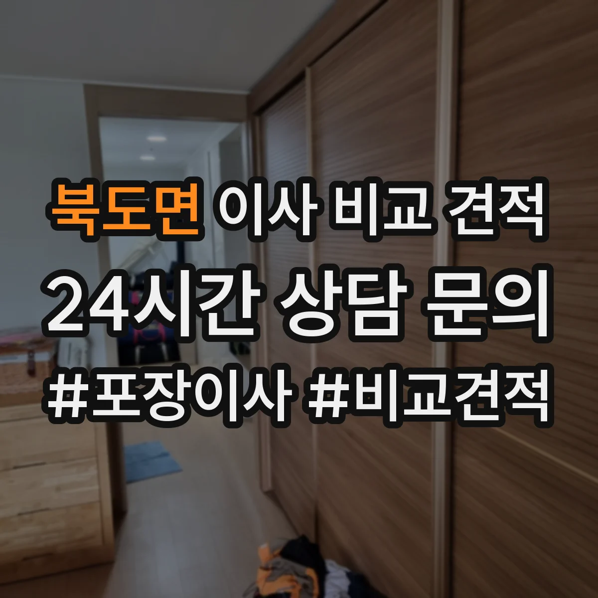 북도면 이사 비교 견적