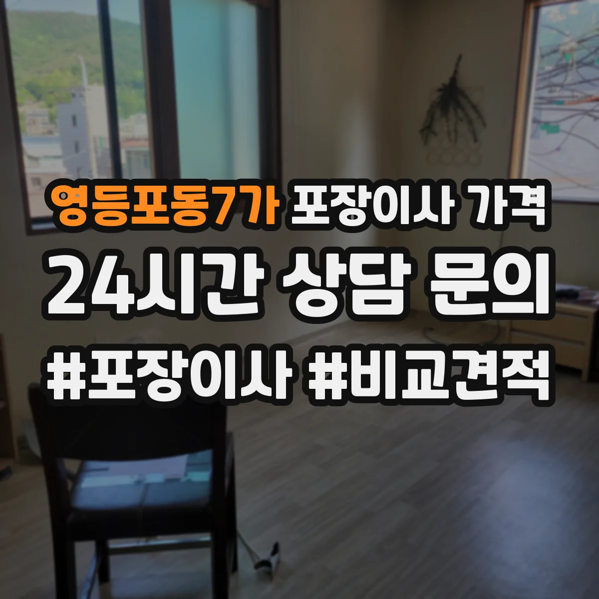 영등포동7가 포장이사 가격