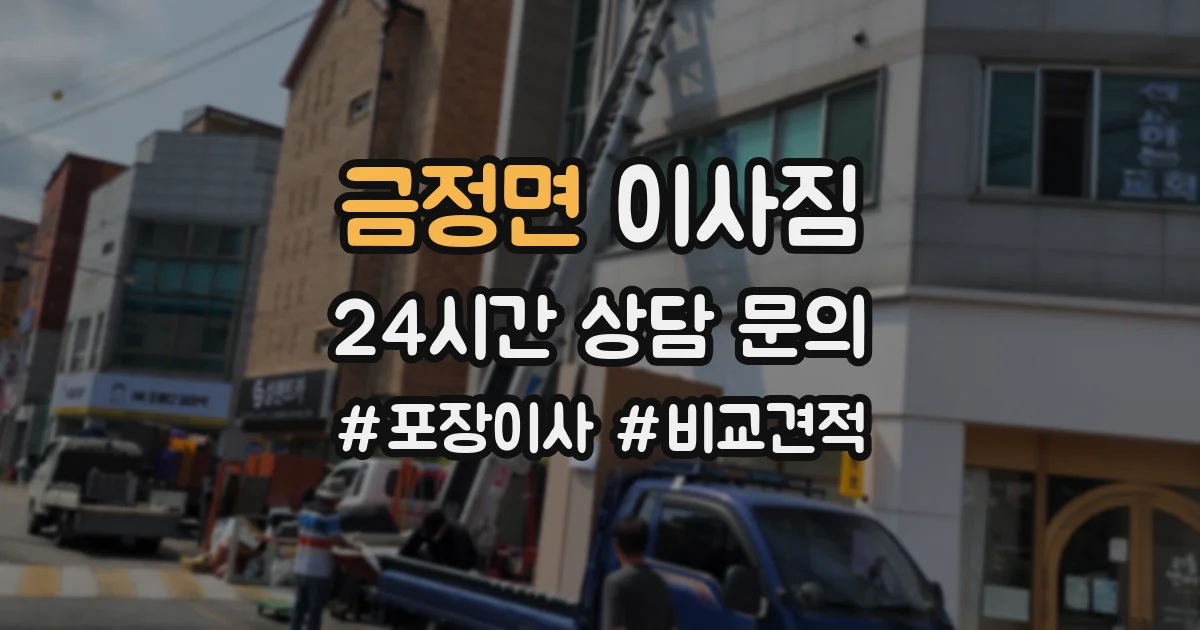 금정면 이사짐