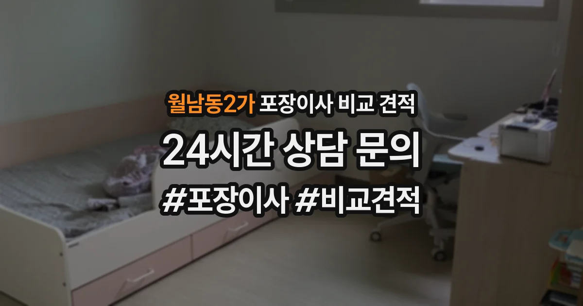 월남동2가 포장이사 비교 견적