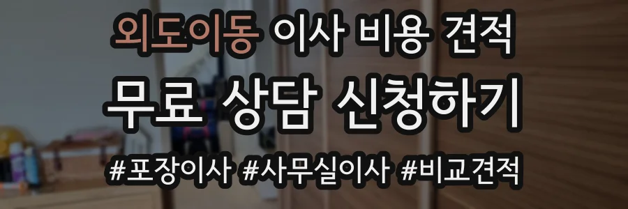 외도이동 이사 비용 견적