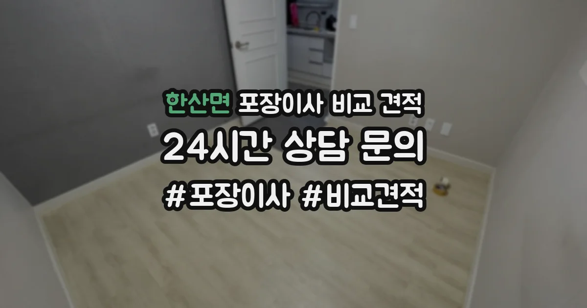 한산면 포장이사 비교 견적