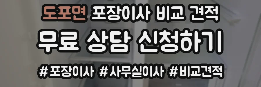 도포면 포장이사 비교 견적
