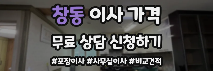 창동 이사 가격