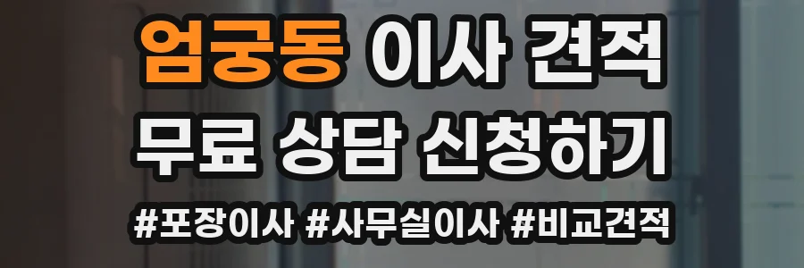 엄궁동 이사 견적