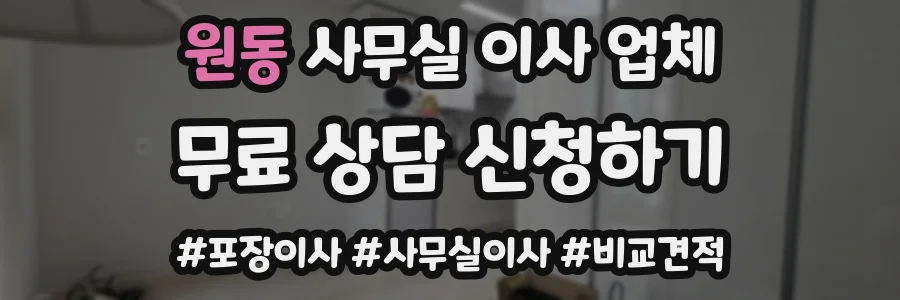 원동 사무실 이사 업체