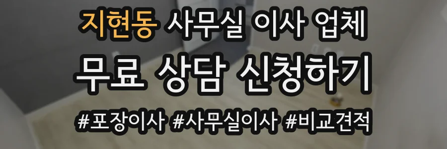 지현동 사무실 이사 업체