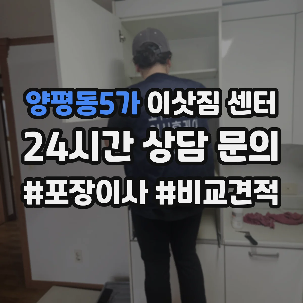 양평동5가 이삿짐 센터