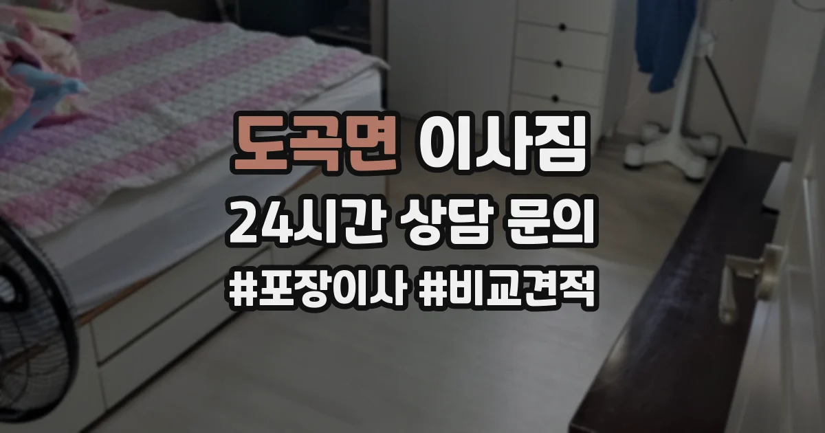도곡면 이사짐