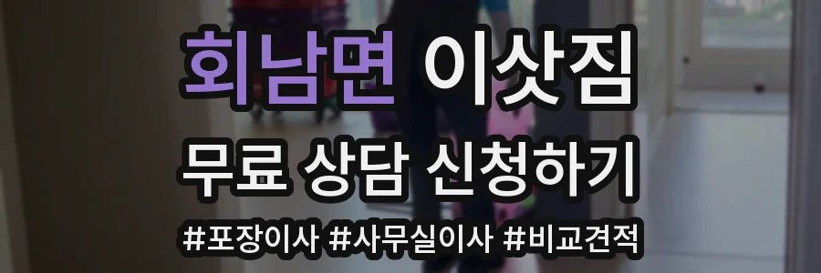 회남면 이삿짐