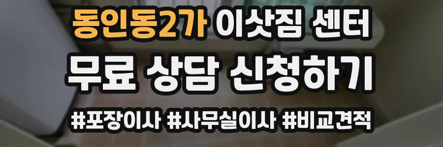 동인동2가 이삿짐 센터