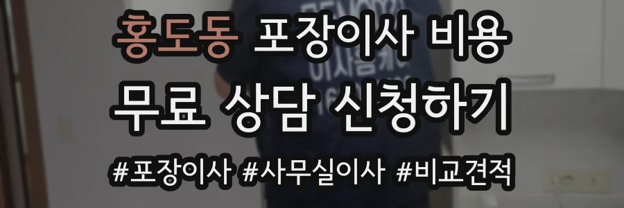 홍도동 포장이사 비용