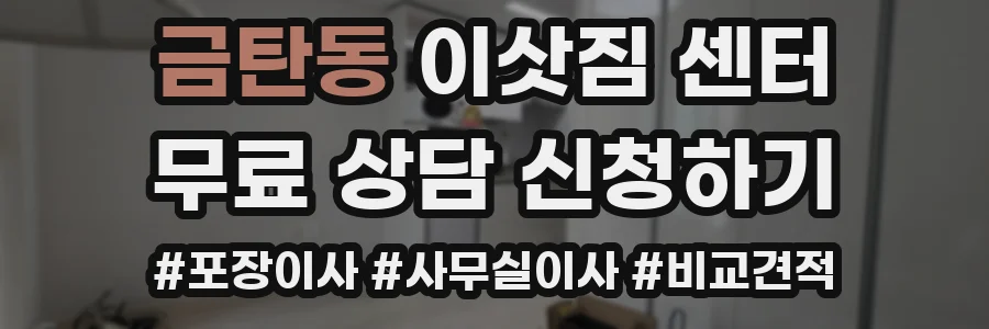 금탄동 이삿짐 센터