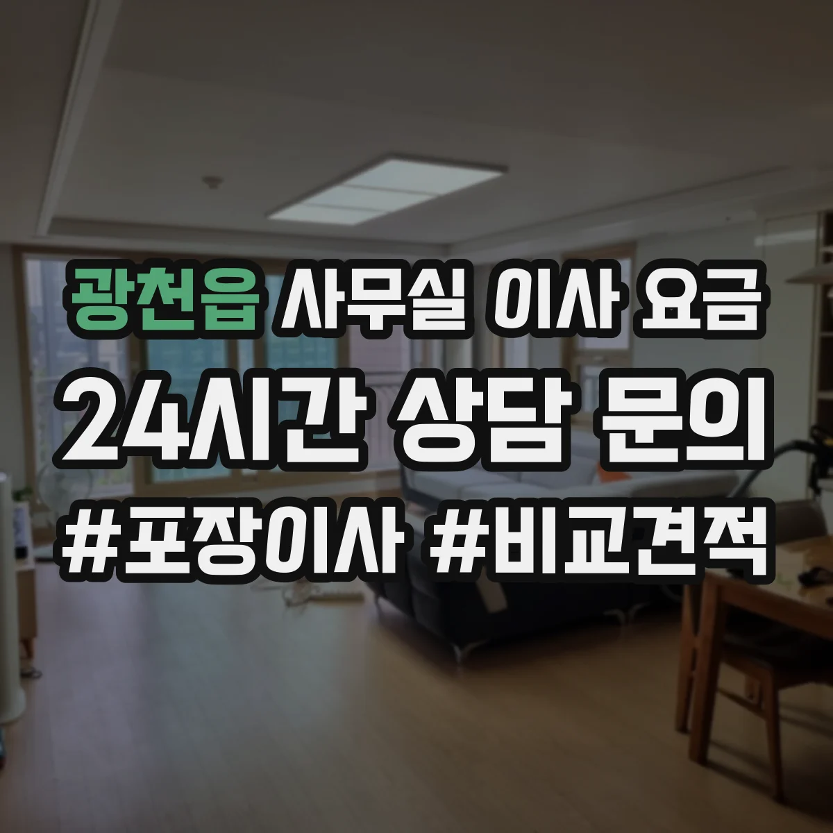 광천읍 사무실 이사 요금