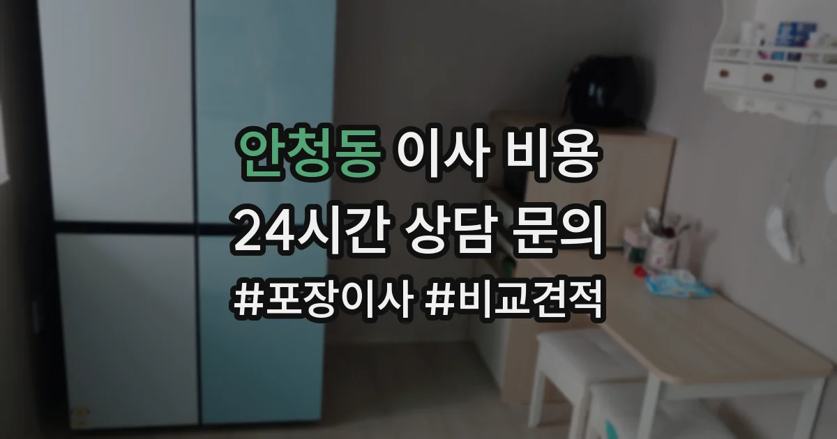 안청동 이사 비용