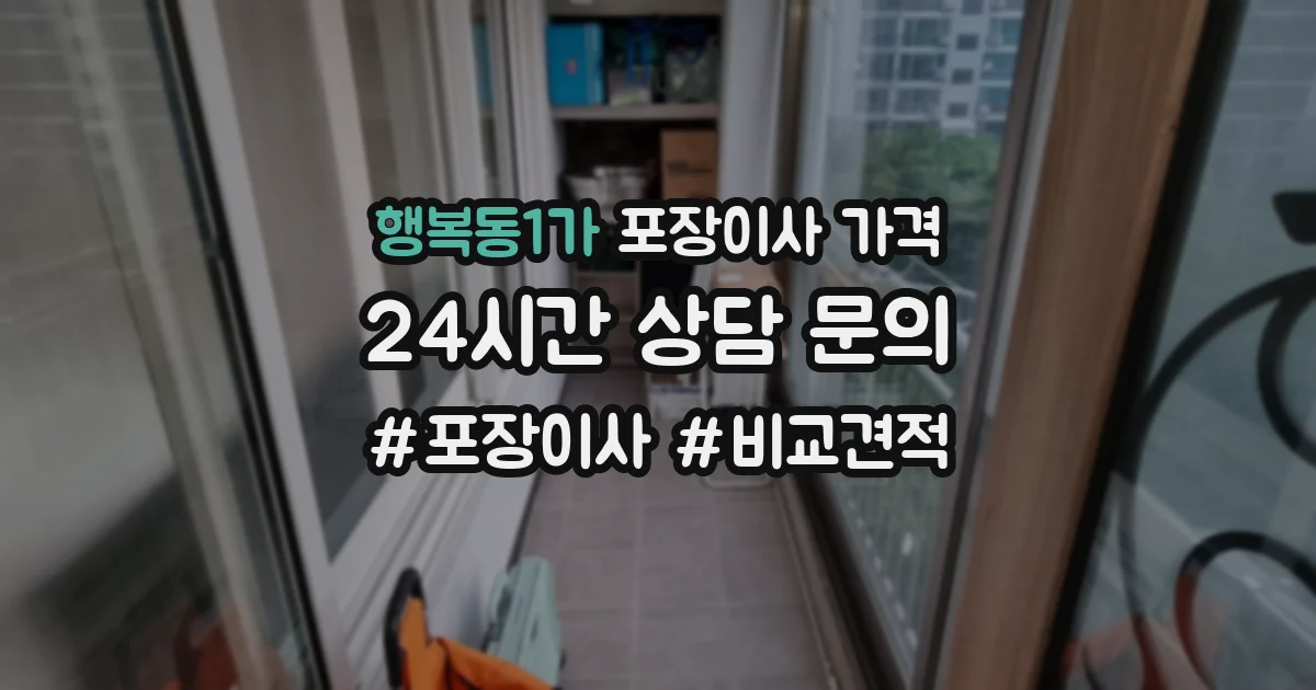 행복동1가 포장이사 가격