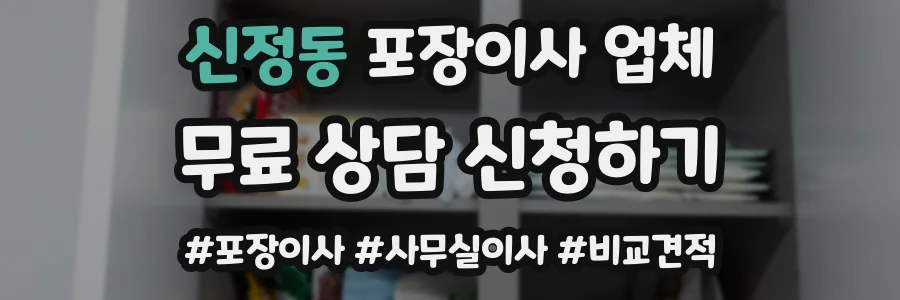 신정동 포장이사 업체