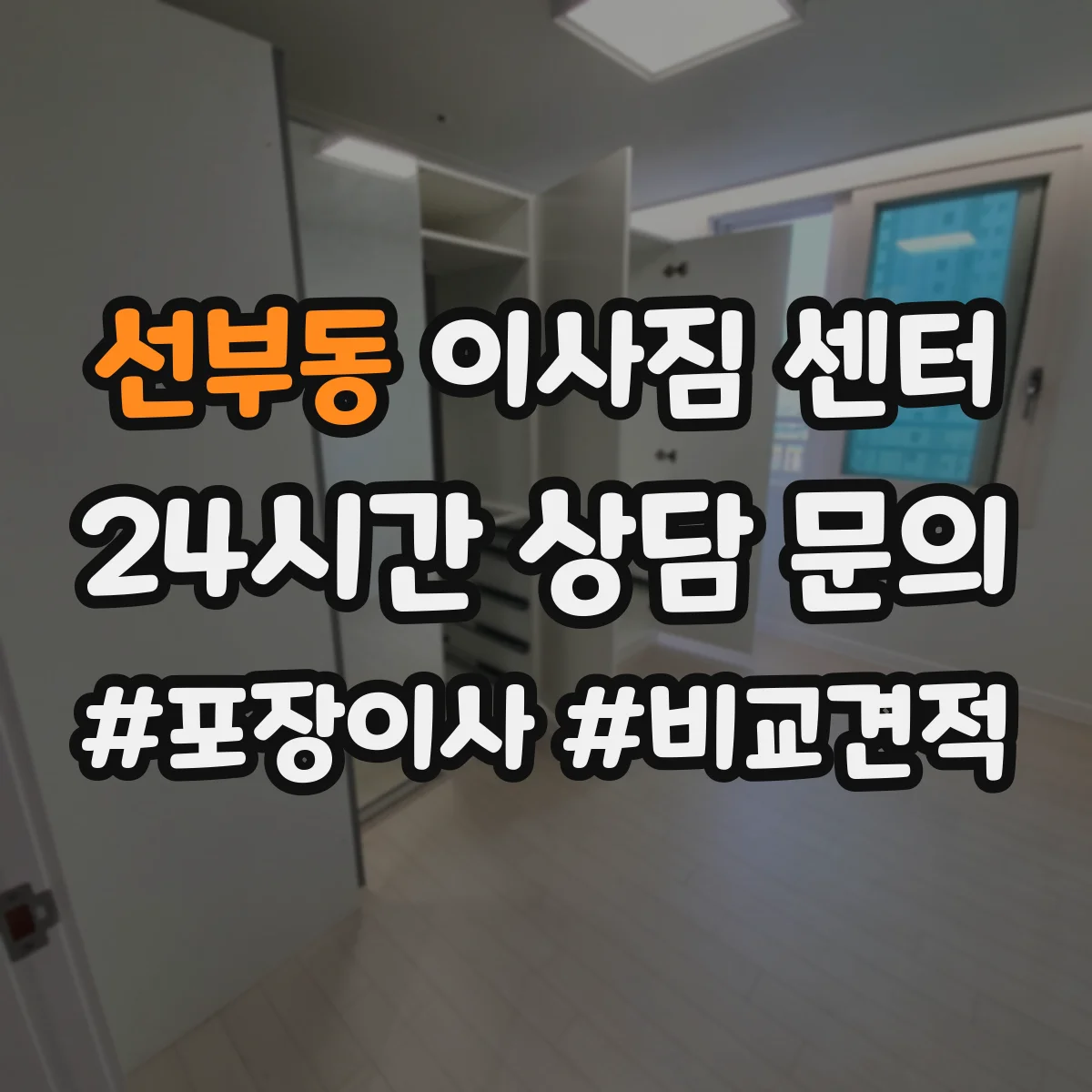 선부동 이사짐 센터