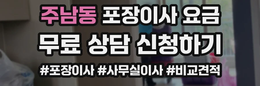 주남동 포장이사 요금