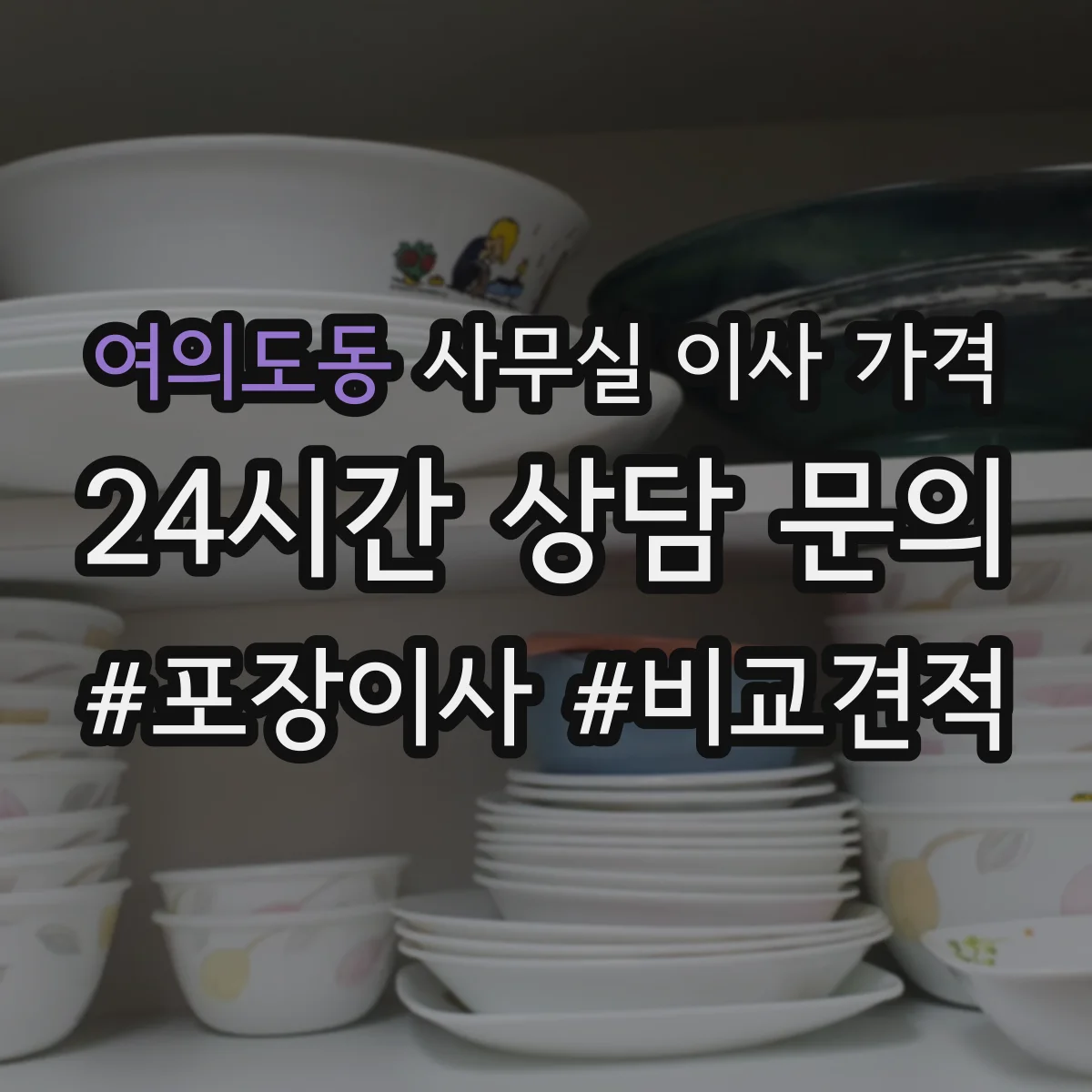 여의도동 사무실 이사 가격