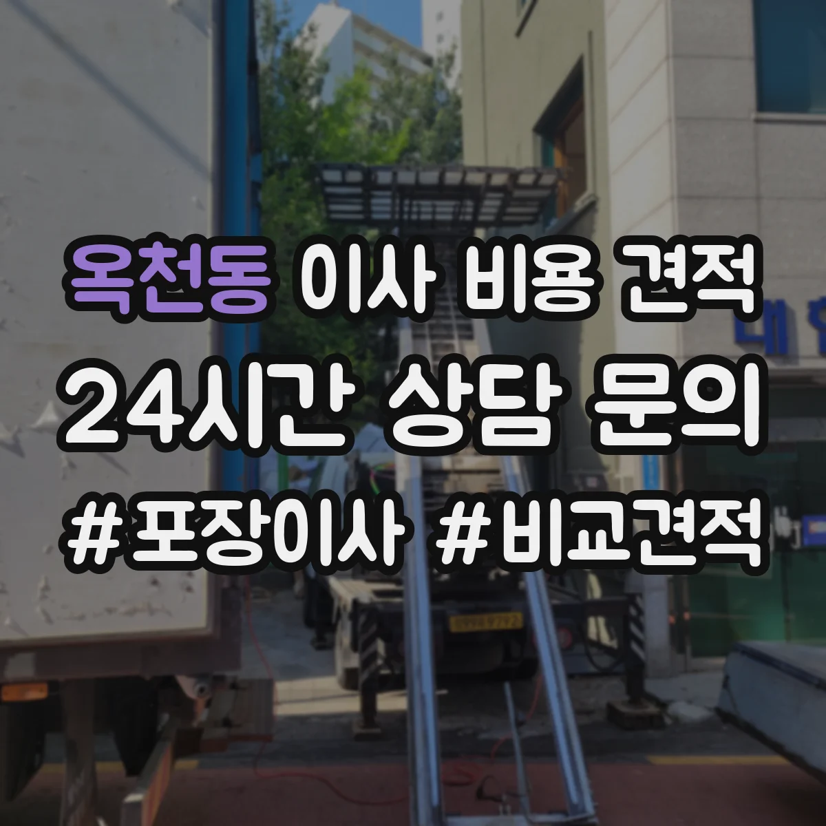 옥천동 이사 비용 견적