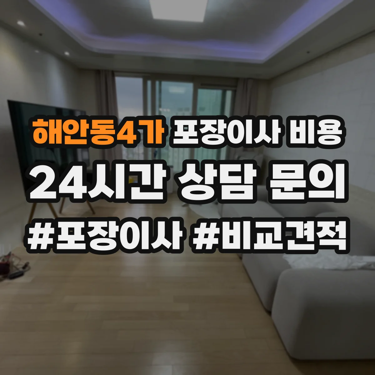 해안동4가 포장이사 비용